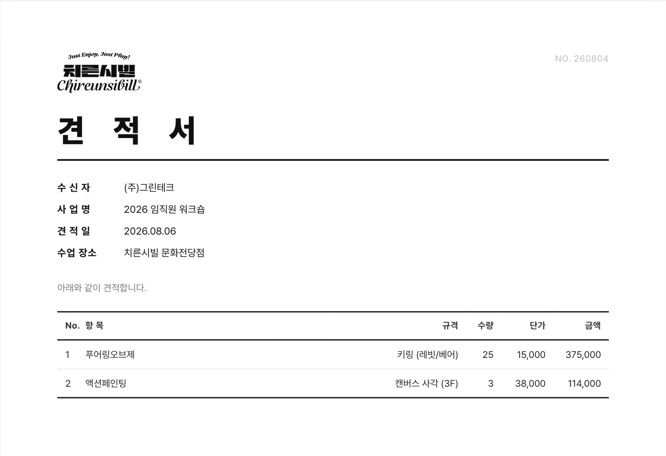 치른시빌 온라인 견적서 작성 화면 예시